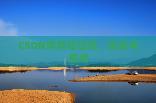 CSDN博客验证码，探索与应用