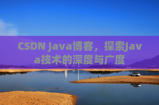 CSDN Java博客，探索Java技术的深度与广度